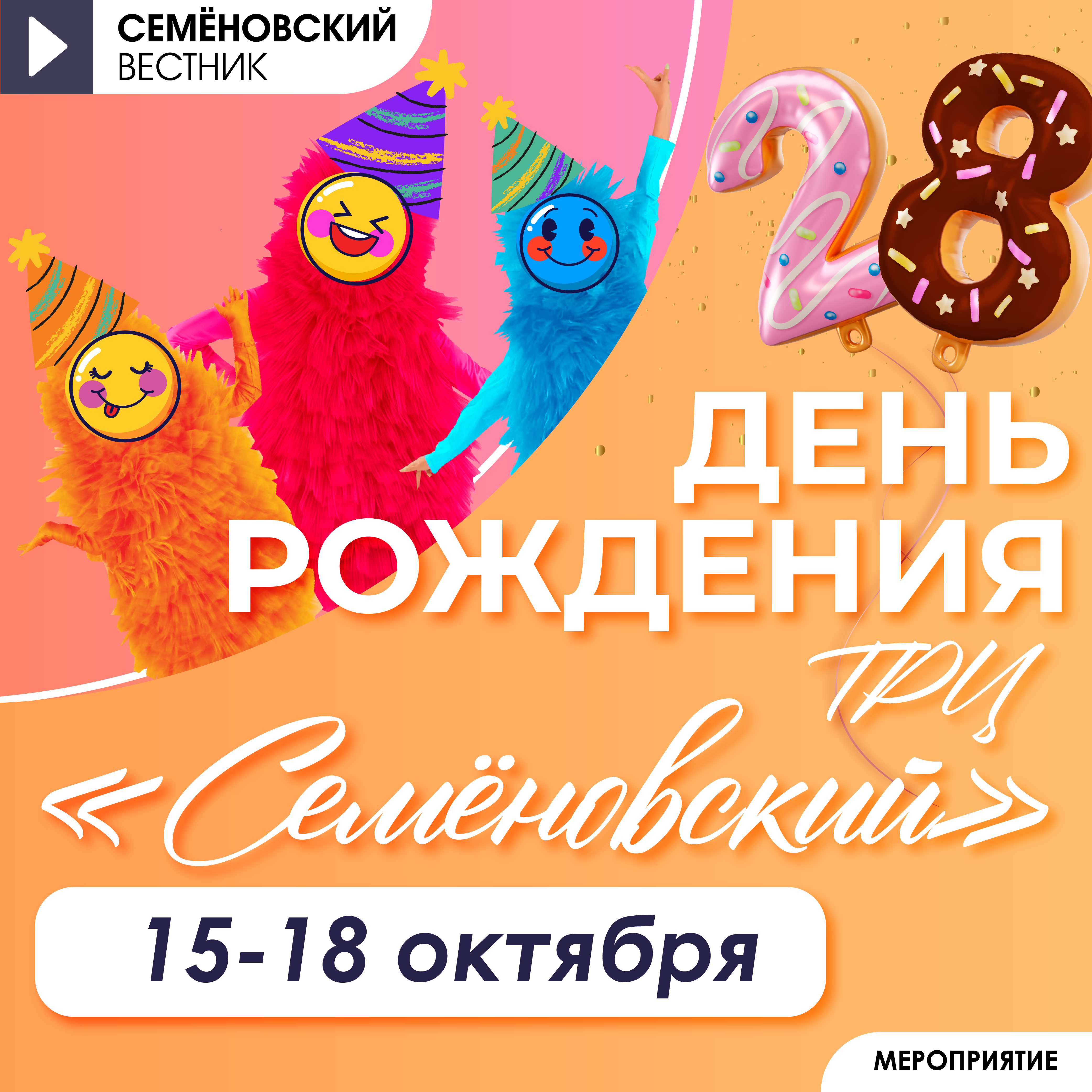Семёновский празднует 28 лет