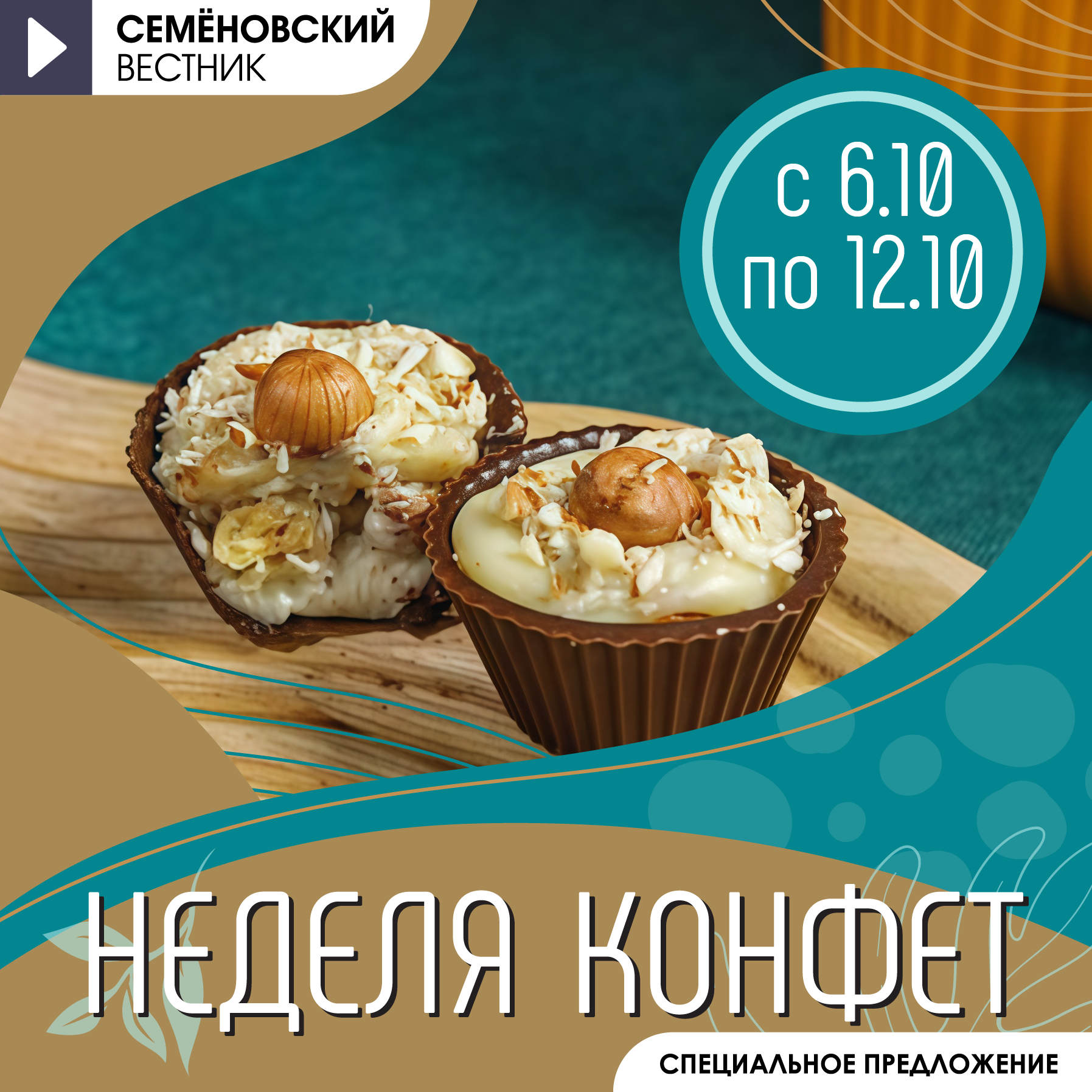 Неделя конфет с 6.10 по 12.10